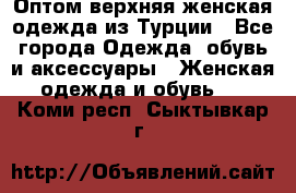 VALENCIA COLLECTION    Оптом верхняя женская одежда из Турции - Все города Одежда, обувь и аксессуары » Женская одежда и обувь   . Коми респ.,Сыктывкар г.